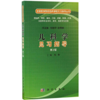 醉染图书儿科学见习指导9787030519528