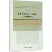 醉染图书龙头企业与农户心理契约治理机制研究9787509642719