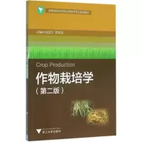 醉染图书作物栽培学9787308156196