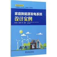 醉染图书家庭新能源发电系统设计实例9787519802967