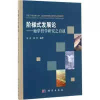 醉染图书阶梯式发展论9787030514882