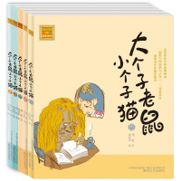 醉染图书大个子老鼠小个子猫(注音版)11-152200432000044
