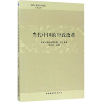 醉染图书当代中国的行政改革9787520301022