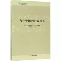 醉染图书当代中国的行政改革9787520301022
