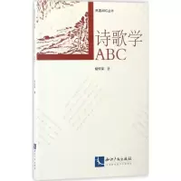 醉染图书诗歌学ABC9787513046503