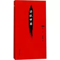 醉染图书诗说中华9787567128897