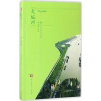 醉染图书大运河9787558014598