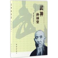 醉染图书武神孙禄堂9787501456185