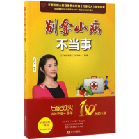 醉染图书别拿小病不当事9787555252870