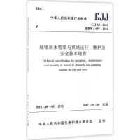 醉染图书城镇排水管渠与泵站运行、维护及安全技术规程1511228992