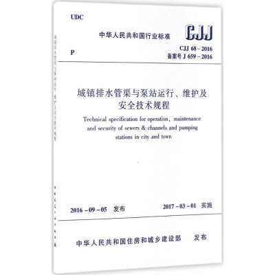 醉染图书城镇排水管渠与泵站运行、维护及安全技术规程1511228992
