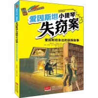 醉染图书爱因斯坦小提琴失窃案9787510131691