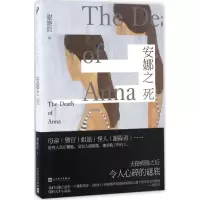 醉染图书安娜之死9787020117819