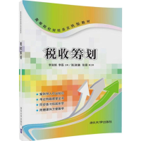 醉染图书税收筹划9787302454670