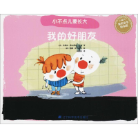 醉染图书我的好朋友9787559102454