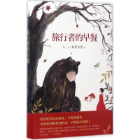 醉染图书旅行者的早餐9787544286091