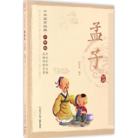 醉染图书孟子9787534298868