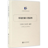 醉染图书环境控制工程材料9787313160515