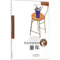 醉染图书月亮茶馆里的童年9787530765784