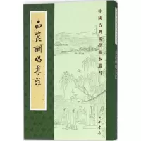 醉染图书西昆酬唱集注9787101128765