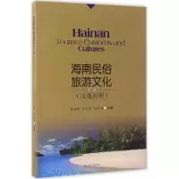 醉染图书海南民俗旅游文化9787564351342