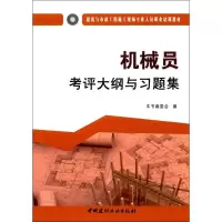 醉染图书机械员考评大纲与习题集9787516016954