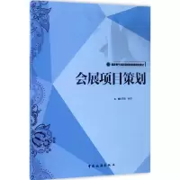 醉染图书会展项目策划9787503257797