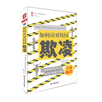 醉染图书如何应对校园欺凌9787567565814