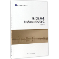 醉染图书现代服务业推动城市转型研究9787516198902
