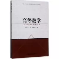 醉染图书高等数学9787560870755