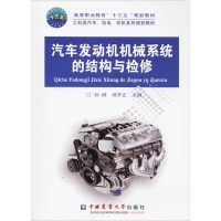醉染图书汽车发动机机械系统的结构与检修9787565518072