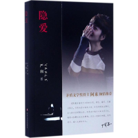 醉染图书隐爱9787541145209