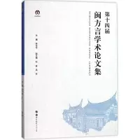 醉染图书第十四届闽方言学术集9787519248