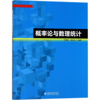 醉染图书概率论与数理统计9787301285848