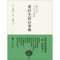 醉染图书老后生活心事典9787552019919