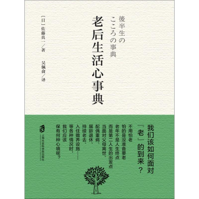 醉染图书老后生活心事典9787552019919
