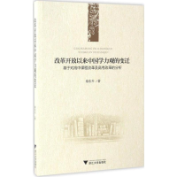 醉染图书改革开放以来中国学力观的变迁9787308164399