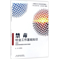 醉染图书禁毒社会工作基础知识9787508754925