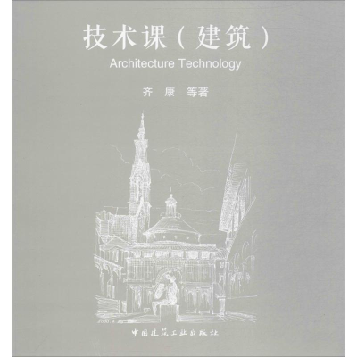 醉染图书技术课(建筑)97871122024