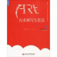 醉染图书山水画写生技法9787565033964