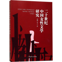醉染图书二十世纪中国女文学研究9787567630529