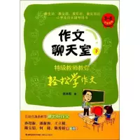 醉染图书作文聊天室9787555011415