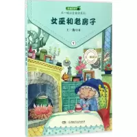 醉染图书女巫和老房子9787556229611
