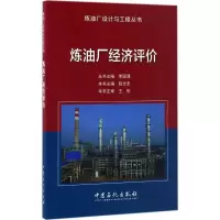 醉染图书炼油厂经济评价9787511444004