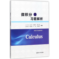 醉染图书微积分(文)习题解析9787305190247