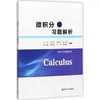 醉染图书微积分(文)习题解析9787305190247