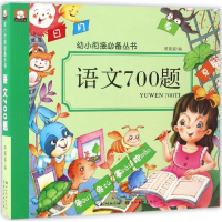 醉染图书幼小衔接丛书9787539484075