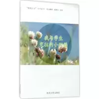 醉染图书我与学生交往的小秘籍9787560868141