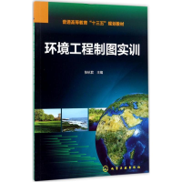 醉染图书环境工程制图实训9787122299871