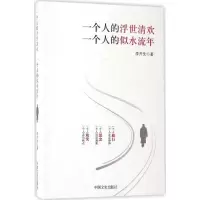 醉染图书一个人的浮世清欢,一个人的似水流年9787503486968